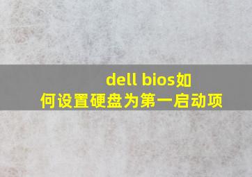 dell bios如何设置硬盘为第一启动项